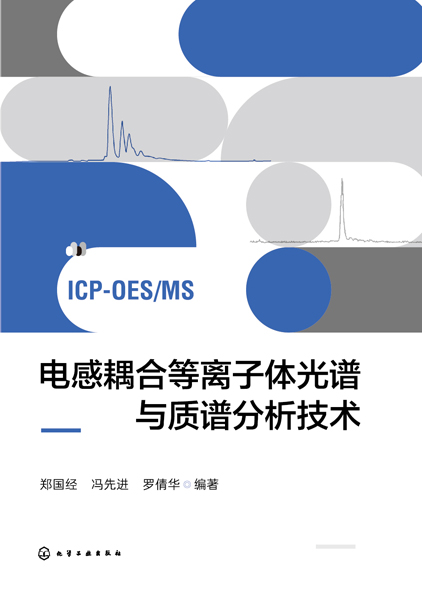 電感耦合等離子體光譜與質(zhì)譜分析技術