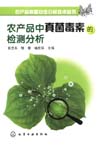 农产品质量安全分析技术丛书--农产品中真菌毒素的检测分析