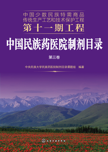中国少数民族特需商品传统生产工艺和技术保护工程第十一期工程--中国民族药医院制剂目录. 第三卷