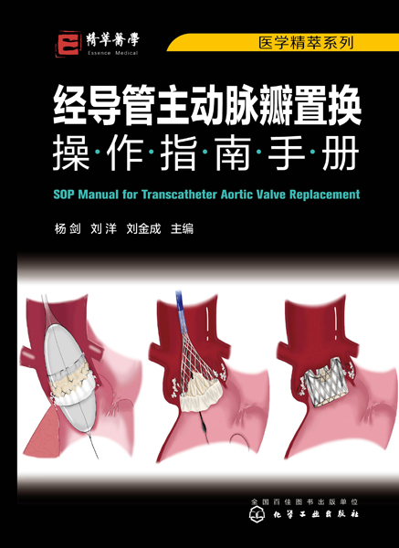 医学精萃系列--经导管主动脉瓣置换操作指南手册