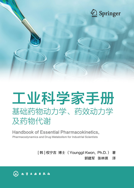 工业科学家手册：基础药物动力学、药效动力学及药物代谢