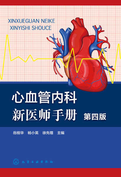 心血管内科新医师手册（第四版）
