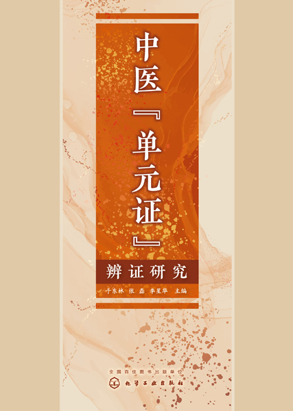 中医“单元证”辨证研究