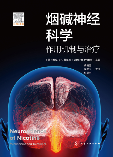 烟碱神经科学：作用机制与治疗