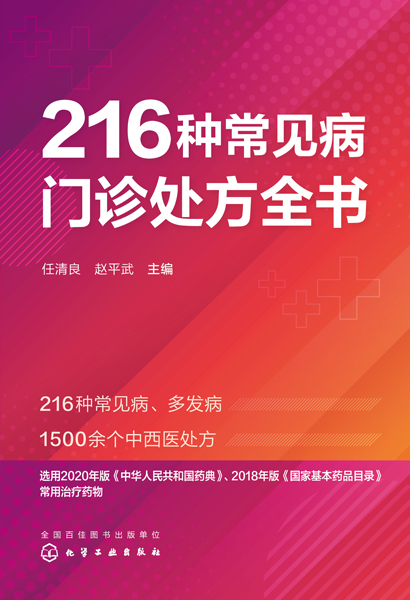 216種常見病門診處方全書