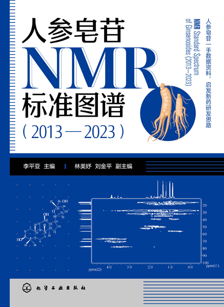 人參皂苷NMR標準圖譜（2013—2023）