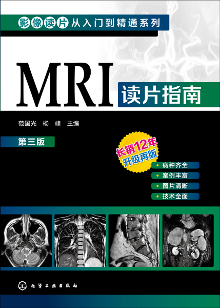 影像讀片從入門到精通系列--MRI讀片指南（第三版）