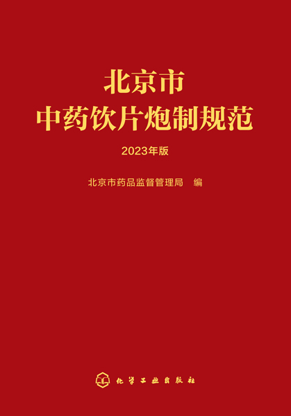 北京市中药饮片炮制规范（2023年版）