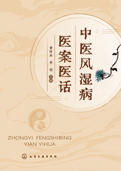 中醫(yī)風(fēng)濕病醫(yī)案醫(yī)話(huà)