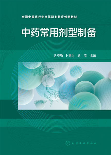 中药常用剂型制备