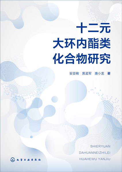 十二元大環(huán)內(nèi)酯類化合物研究