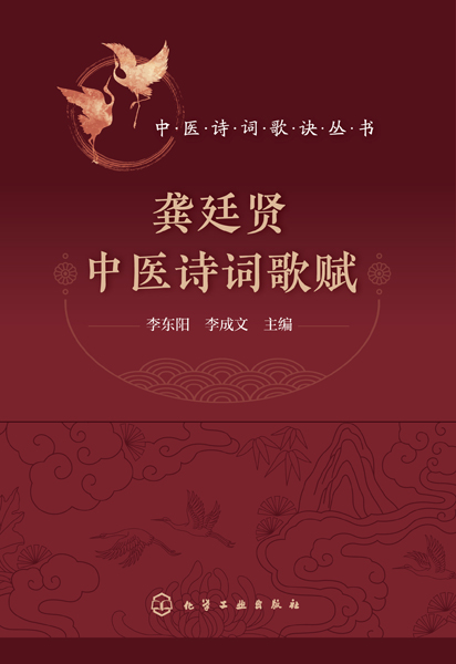 中醫(yī)詩詞歌訣叢書--龔廷賢中醫(yī)詩詞歌賦