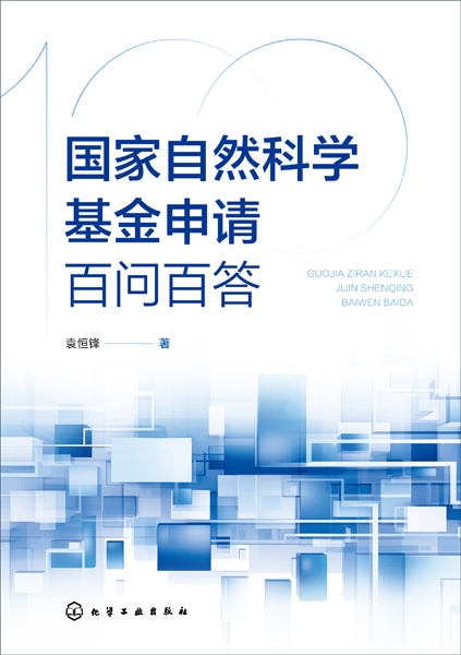 國(guó)家自然科學(xué)基金申請(qǐng)百問(wèn)百答