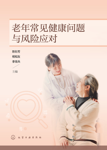 老年常見健康問(wèn)題與風(fēng)險(xiǎn)應(yīng)對(duì)