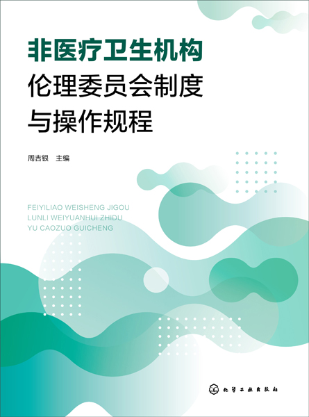 非醫(yī)療衛(wèi)生機(jī)構(gòu)倫理委員會制度與操作規(guī)程