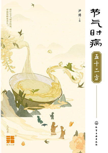 節(jié)氣時(shí)病五十二方