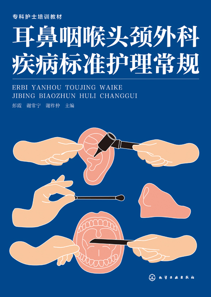 耳鼻咽喉頭頸外科疾病標(biāo)準(zhǔn)護(hù)理常規(guī)
