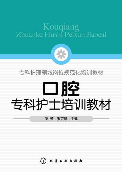 口腔?？谱o(hù)士培訓(xùn)教材