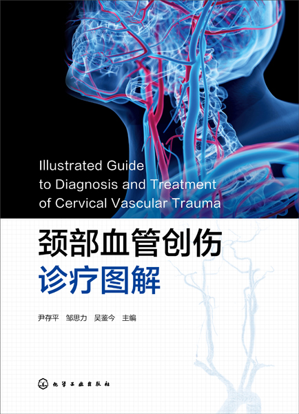 頸部血管創(chuàng)傷診療圖解