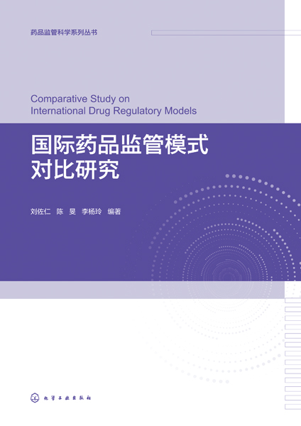 國際藥品監(jiān)管模式對比研究