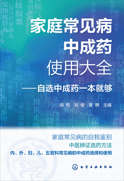 家庭常見病中成藥使用大全——自選中成藥一本就夠