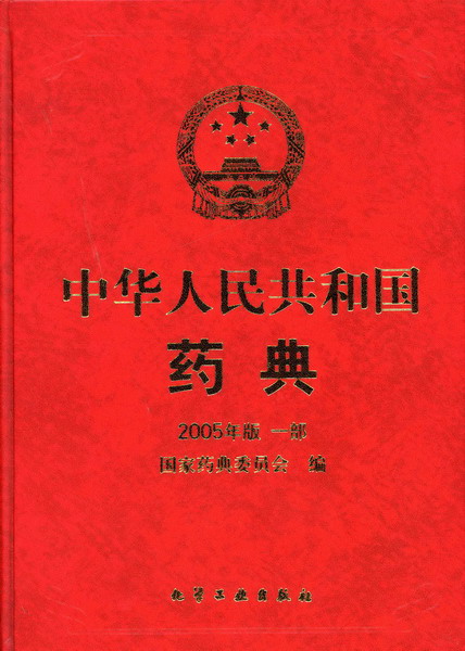 中华人民共和国药典2005年版(一部)