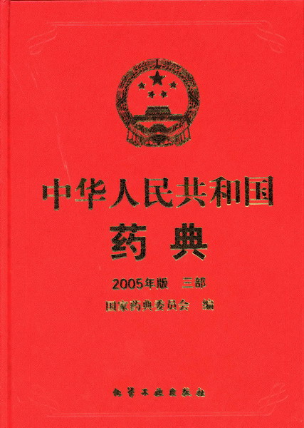 中华人民共和国药典2005年版(三部)