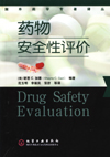 国外药学专著译丛--药物安全性评价