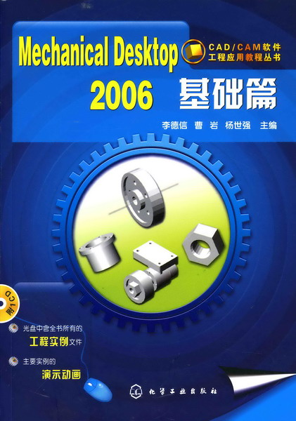 CAD/CAM软件工程应用教程丛书--Mechanical Desktop 2006基础篇(附1CD)