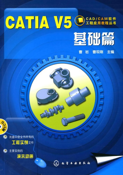 CAD/CAM软件工程应用教程丛书--CATIA V5基础篇(附1CD)