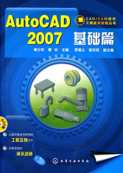CAD/CAM软件工程应用教程丛书--AutoCAD2007基础篇(附1CD)