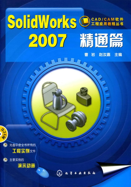 CAD/CAM软件工程应用教程丛书--SolidWorks2007精通篇(附1CD)
