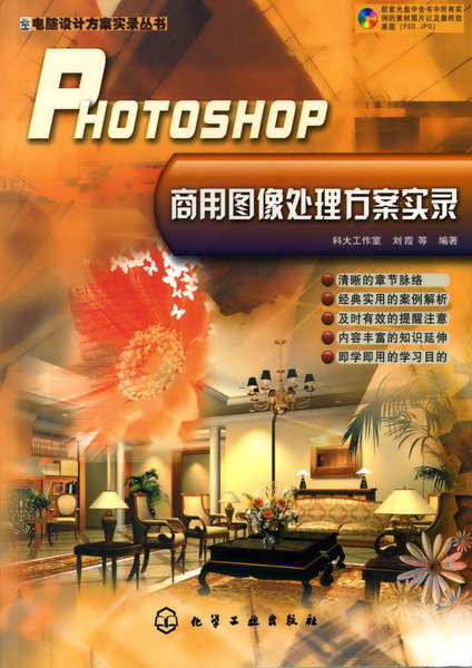 电脑设计方案实录丛书--PHOTOSHOP商用图像处理方案实录(附光盘)