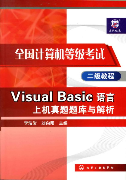 全国计算机等级考试二级教程--Visual Basic语言上机真题题库与解析