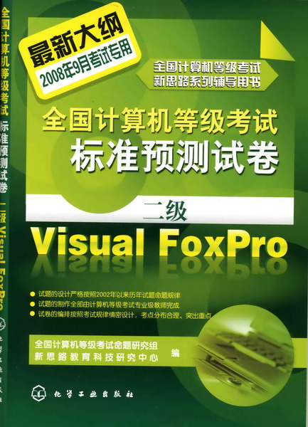 全国计算机等级考试标准预测试卷--二级Visual FoxPro