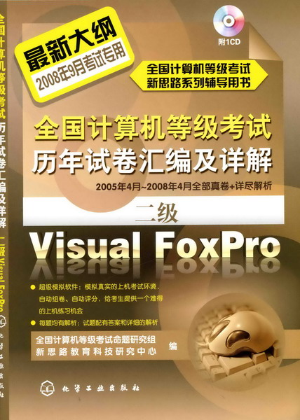 全国计算机等级考试历年试卷汇编及详解--二级Visual FoxPro(含1CD)