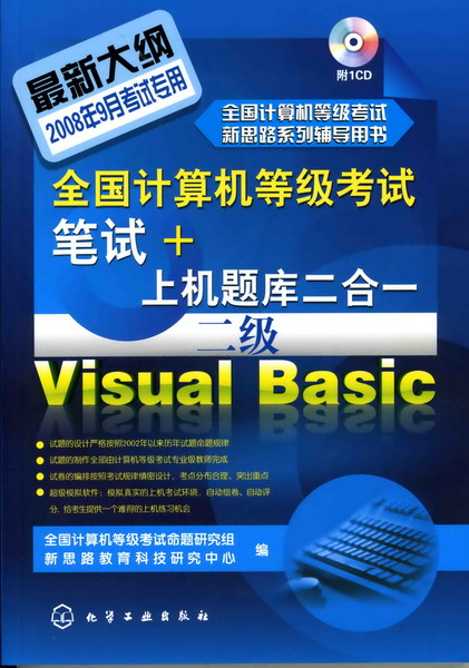 全国计算机等级考试笔试+上机题库二合一--二级Visual Basic(附1CD)