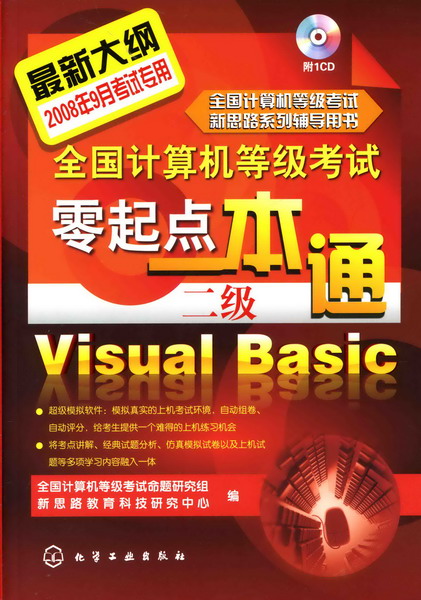 全国计算机等级考试零起点一本通--二级Visual Basic(附1CD)