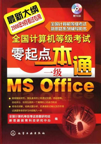 全国计算机等级考试零起点一本通--一级MS Office(附1CD)
