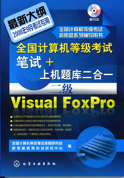 全国计算机等级考试笔试+上机题库二合一--二级Visual FoxPro(附1CD)