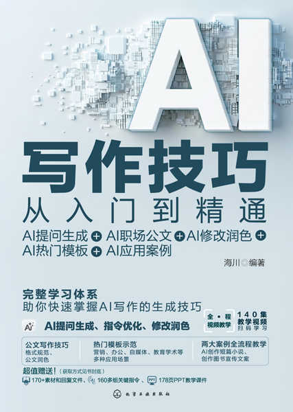 AI寫作技巧從入門到精通：AI提問生成+AI職場公文+AI修改潤色+AI熱門模板+AI應用案例