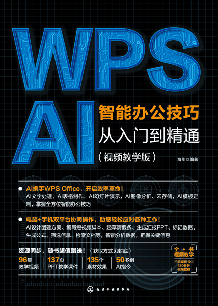 WPSAI智能辦公技巧從入門到精通（視頻教學版）