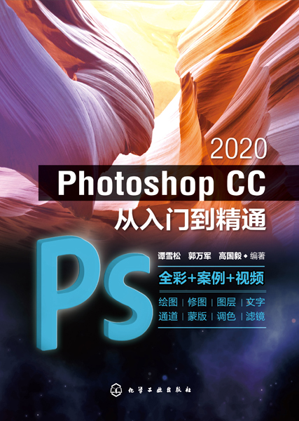 Photoshop CC 2020从入门到精通
