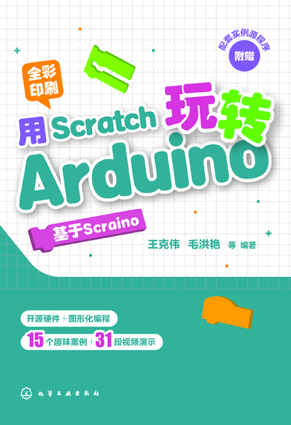 用Scratch玩转Arduino：基于Scraino