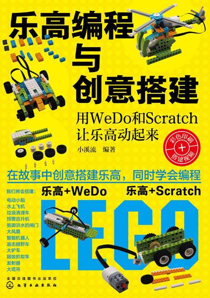 乐高编程与创意搭建——用WeDo 和Scratch 让乐高动起来
