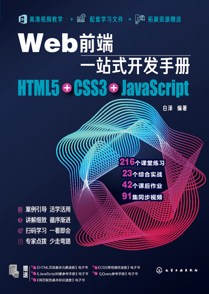 Web前端一站式开发手册：HTML5+CSS3+JavaScript