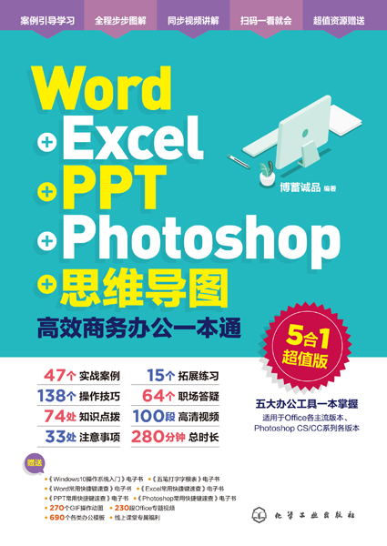 Word+Excel+PPT+Photoshop+思维导图：高效商务办公一本通
