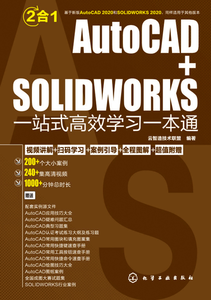 AutoCAD+SOLIDWORKS一站式高效学习一本通