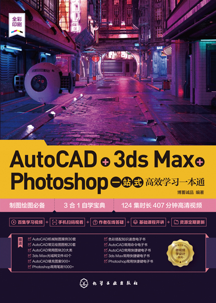 AutoCAD+3ds Max+Photoshop一站式高效学习一本通