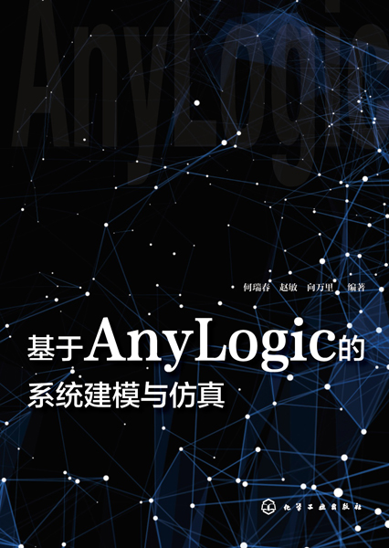 基于AnyLogic的系统建模与仿真